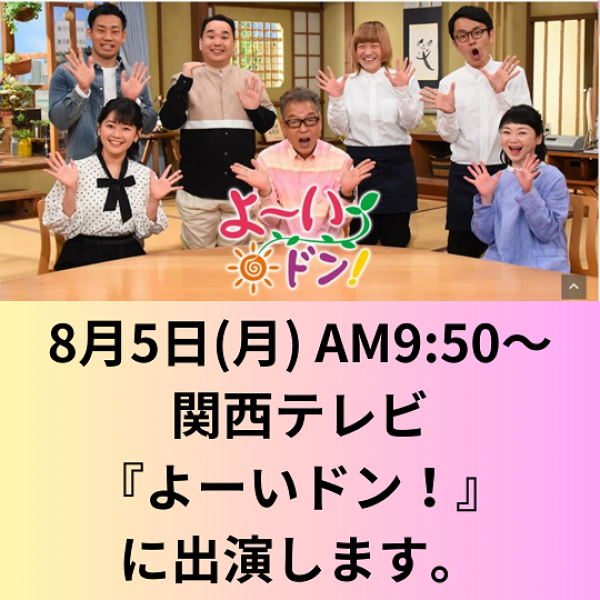 関西テレビ『よ～いドン！』8月5日